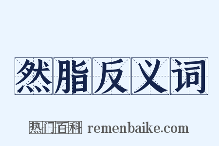 然脂反义词是什么意思的图片